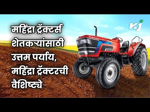 Mahindra Tractors: महिंद्रा ट्रॅक्टर्स शेतकऱ्यांसाठी उत्तम पर्याय,महिंद्रा ट्रॅक्टरची वैशिष्ट्ये |