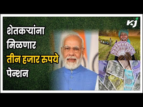 PM Kisan Mandhan Yojanaशेतकऱ्यांना मिळणार तीन हजार रुपये पेन्शन | PM kisan news | Farmer News | News