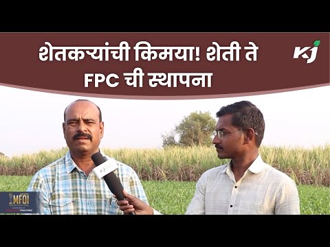 Farmer Interview: शेतकऱ्यांची किमया! शेती ते FPC ची स्थापना | Organic Farming | FPC | FPO