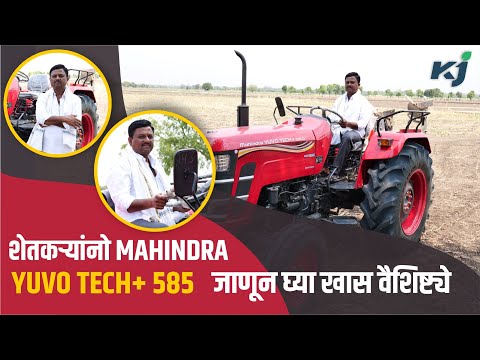 शेतकऱ्यांनो Mahindra YUVO TECH+ 585 जाणून घ्या खास वैशिष्ट्ये