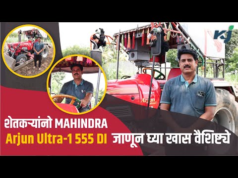 शेतकऱ्यांनो Mahindra Arjun Ultra-1 555 DI जाणून घ्या खास वैशिष्ट्ये