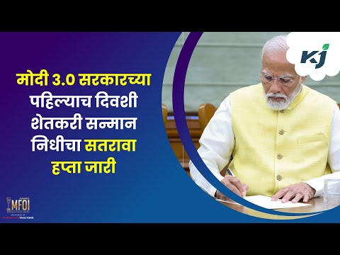 PM Shetkari Sanman Yojana: मोदी 3.0 सरकारच्या पहिल्याच दिवशी शेतकरी सन्मान निधीचा सतरावा हप्ता जारी!